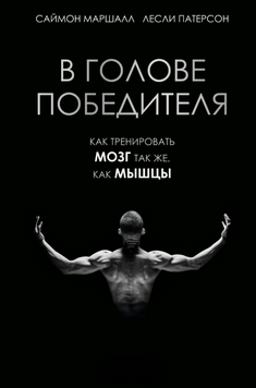У голові переможця. Як тренувати мозок, як м&rsquo;язи 2204703 фото