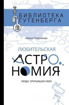 Аматорська астрономія. Люди, які відкрили небо 18934 фото
