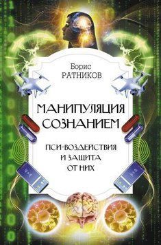 Маніпуляція свідомістю. Пси-впливи та захист від них 2752 фото