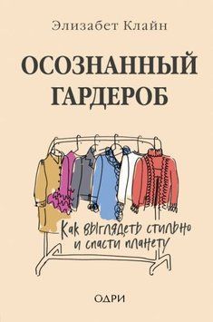 Осознанный гардероб. Как выглядеть стильно и спасти планету 1416311 фото