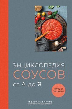 Енциклопедія соусів від А до Я 1518611 фото