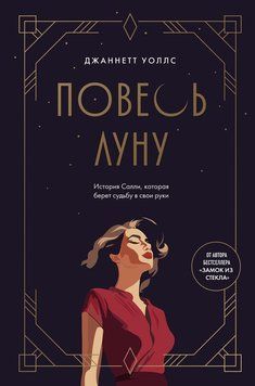 Повісь Місяць. Історія Саллі, яка вирішує свою долю 2292601 фото
