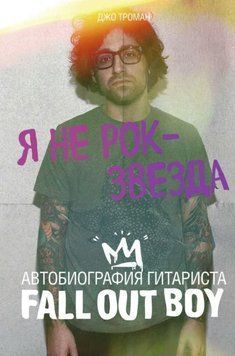 Я не рок-звезда. Автобиография гитариста Fall Out Boy 1979011 фото