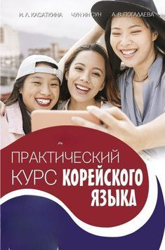 Практический курс корейского языка. Издание с ключами 48504215 фото