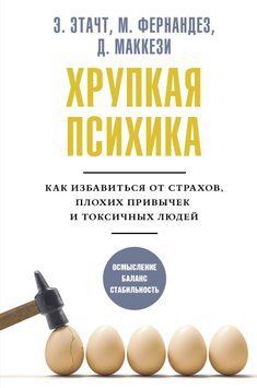 Крихка психіка. Як позбутися страхів, поганих звичок і токсичних людей 1626611 фото