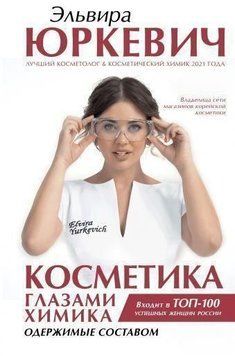 Косметика глазами химика. Одержимые составом 129910 фото