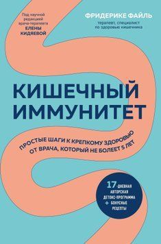 Кишечный иммунитет. Простые шаги к крепкому здоровью от врача, который не болеет 5 лет 1487811 фото