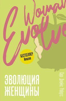 Еволюція жінки. Розберися зі страхами та зміни своє життя! 1741511 фото