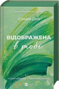 ВІДОБРАЖЕНА В ТОБІ Сільвія Дей Vivat 2954283823 фото