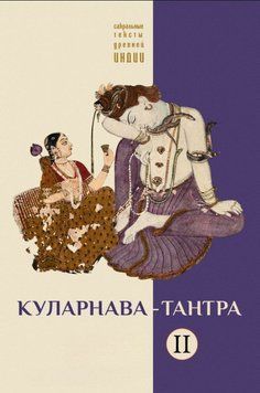 Куларнава-тантра. Часть II 2007211 фото
