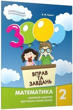 3000 вправ та завдань. Математика. 2 клас. Час Майстрів 2852270991 фото