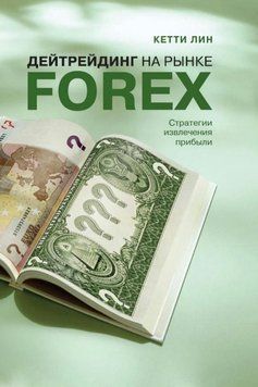 Дейтрейдинг на рынке Forex. Стратегии извлечения прибыли 2036811 фото