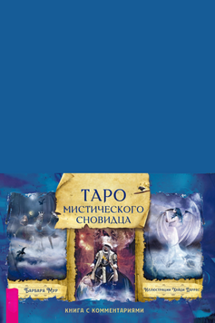 Таро мистического сновидца. Книга с комментариями 2198320 фото