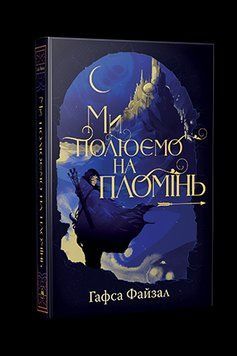 МИ ПОЛЮЄМО НА ПЛОМІНЬ Г.Файзал Рідна мова 2431418295 фото