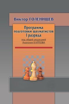 Программа подготовки шахматистов I разряда 25288543 фото