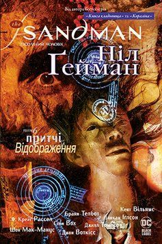 The Sandman. Пісочний чоловік. Том 6. Притчі та відображення Гейман Н. Рідна Мова 2375858445 фото