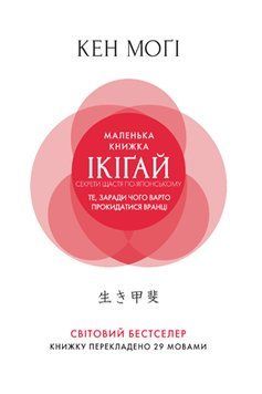 Маленькая книга икигай. Секреты счастья на японском (твердая обложка) Моги К. Родная Язык. 2375856092 фото
