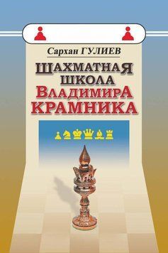 Шахматная школа Владимира Крамника 42797360 фото