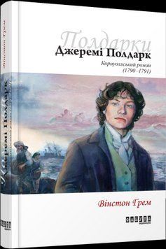 Джереми Полдарк кн. 3.Винстон Грэм.Фабула 2375859266 фото
