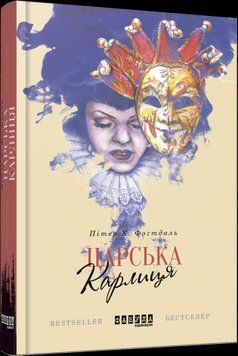 Царская карлица. Питер Х. Фогтдаль. 2375859316 фото