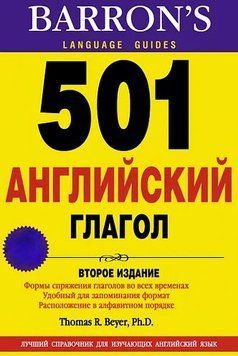 501 Английский глагол 6656477 фото