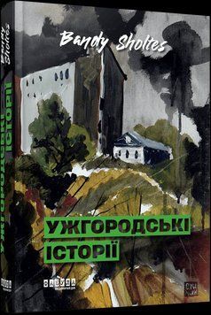 Ужгородські історії. Bandy Sholtes Фабула 2976149720 фото
