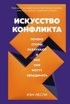Мистецтво конфлікту. Чому суперечки розлучають і як вони можуть об'єднувати 358421 фото