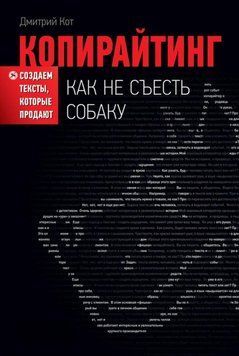 Копірайтинг: як не з'їсти собаку. Створюємо тексти, які продають 17534 фото