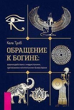 Звернення до богині: взаємодія з індуїстськими, грецькими та єгипетськими божествами 37621 фото