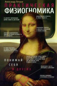 Практическая физиогномика. Книга-тренажер 203410 фото