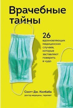 Врачебные тайны. 26 вдохновляющих медицинских случаев, которые заставляют поверить в чудо 249421 фото