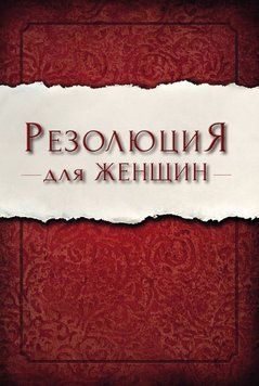 Резолюция для женщин 2226924 фото
