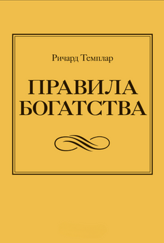 Правила багатства: Шлях до добробуту 2070411 фото