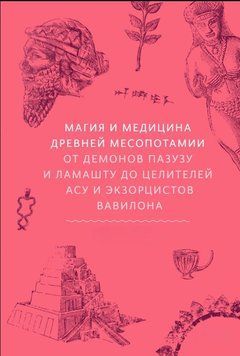Магия и медицина Древней Месопотамии. От демонов Пазузу и Ламашту до целителей асу и экзорцистов Вавилона 1859411 фото
