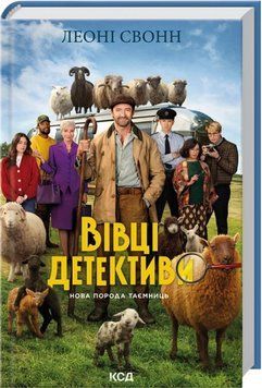 Три мішки вовни. Вівці-детективи. Книга 1 Леоні Свонн КСД 9786171520011 фото