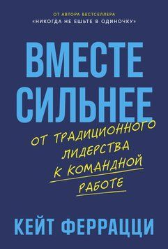 Сила разом: Від лідерства до командної гри 2012611 фото