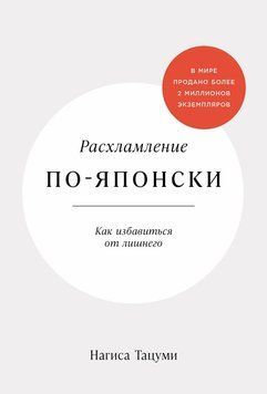 Прибирання по-японськи: Як позбутися зайвого 2279424 фото