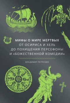 Мифы о мире мертвых. От Осириса и Хель до похищения Персефоны и &laquo;Божественной комедии&raquo; 1972311 фото