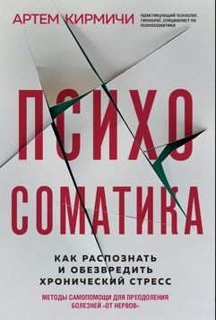 Психосоматика. Як розпізнати та знешкодити хронічний стрес 1620511 фото