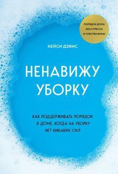 Ненавижу уборку. Как поддерживать порядок в доме, когда на уборку нет никаких сил 1574911 фото