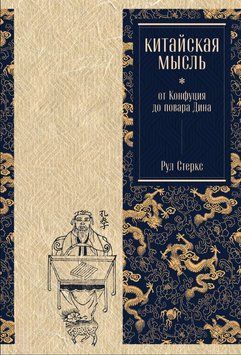 Китайская мысль: от Конфуция до повара Дина 1851911 фото