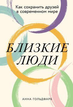 Близкие люди: Как сохранить друзей в современном мире 2082011 фото