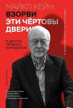 Взорви эти чертовы двери! И другие правила киноделов 2144641811 фото