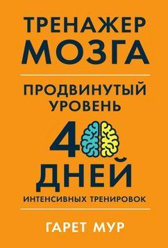 Тренажер мозга. Продвинутый уровень. 40 дней интенсивных тренировок 1662011 фото