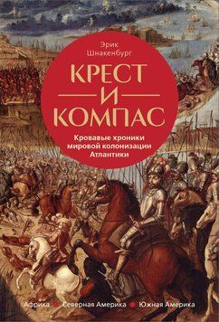 Крест и компас. Кровавые хроники мировой колонизации Атлантики 2251516 фото