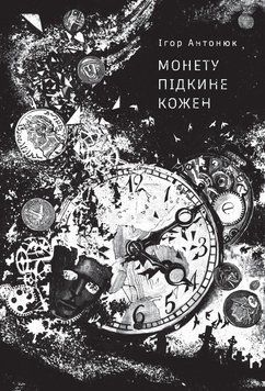 МОНЕТУ ПОДКИНЕ КАЖДЫЙ И.Антонюк Жорж 2378433092 фото