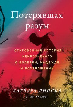 Потерявшая разум. Откровенная история нейроученого о болезни, надежде и возвращении 1460611 фото
