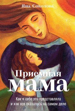Прийомна мама. Як я собі це уявляла і як усе виявилося насправді 1484111 фото