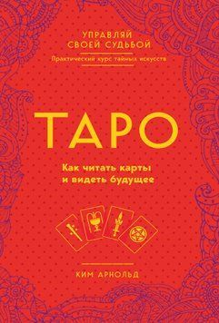 Таро. Как читать карты и видеть будущее 1899311 фото