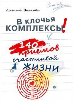На шматки комплекси! 140 прийомів щасливого життя 4190 фото